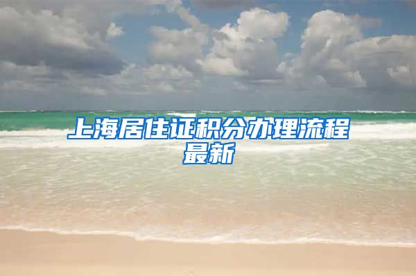 上海居住证积分办理流程最新