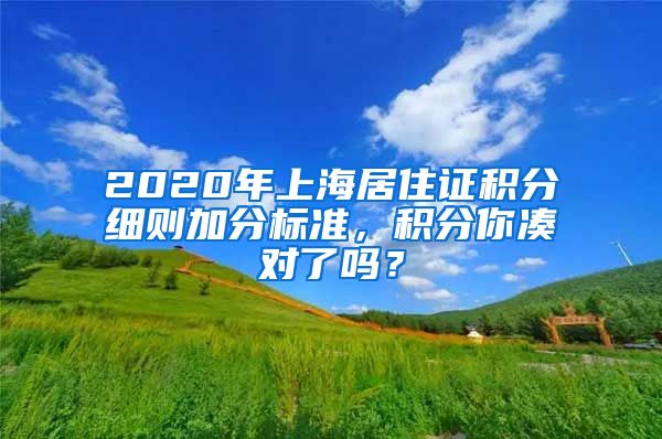 2020年上海居住证积分细则加分标准，积分你凑对了吗？