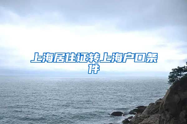 上海居住证转上海户口条件