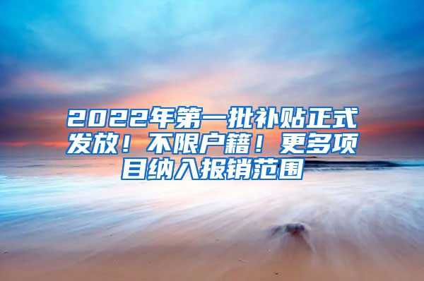 2022年第一批补贴正式发放！不限户籍！更多项目纳入报销范围