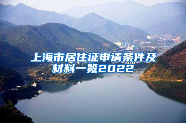 上海市居住证申请条件及材料一览2022