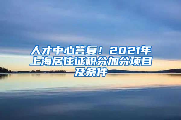 人才中心答复！2021年上海居住证积分加分项目及条件