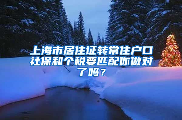 上海市居住证转常住户口社保和个税要匹配你做对了吗？