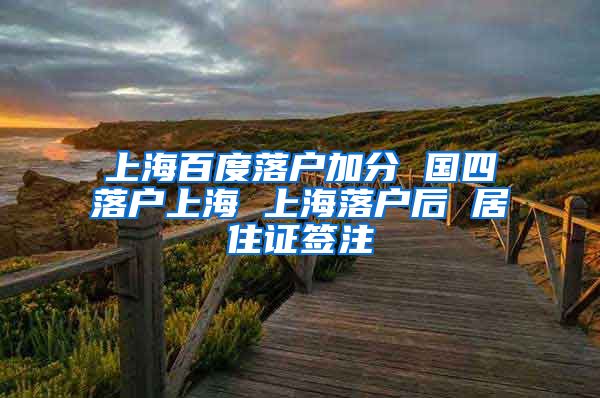上海百度落户加分 国四落户上海 上海落户后 居住证签注