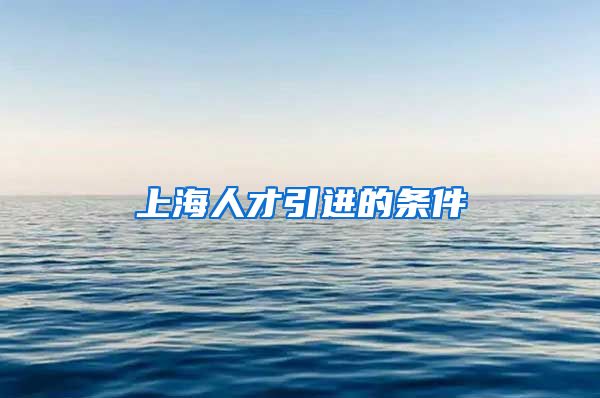 上海人才引进的条件