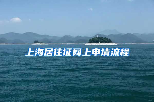 上海居住证网上申请流程
