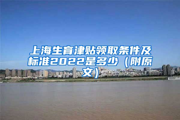 上海生育津贴领取条件及标准2022是多少（附原文）