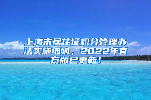 上海市居住证积分管理办法实施细则，2022年官方版已更新！