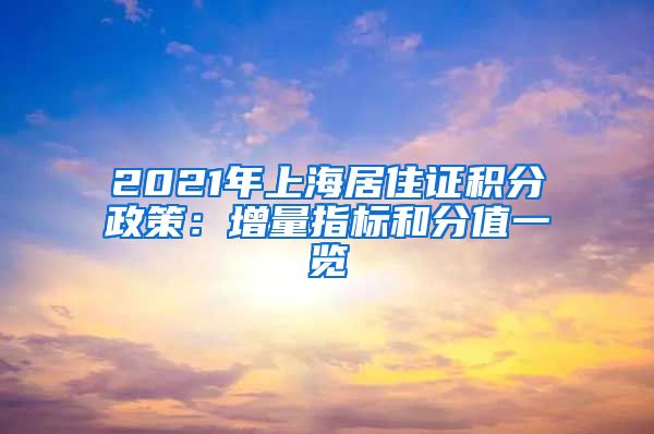 2021年上海居住证积分政策：增量指标和分值一览