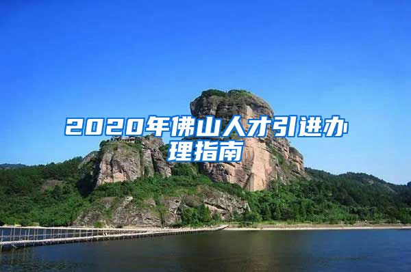 2020年佛山人才引进办理指南