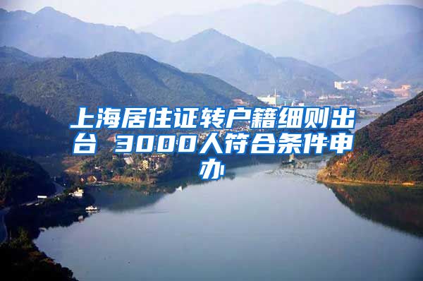 上海居住证转户籍细则出台 3000人符合条件申办