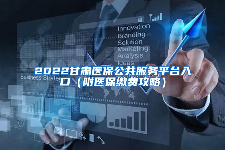 2022甘肃医保公共服务平台入口（附医保缴费攻略）