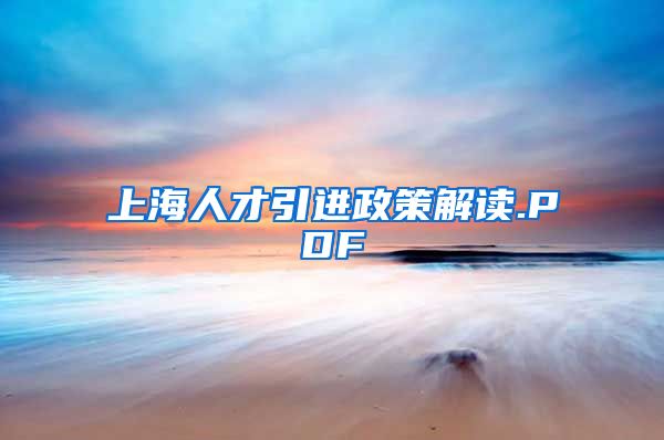 上海人才引进政策解读.PDF