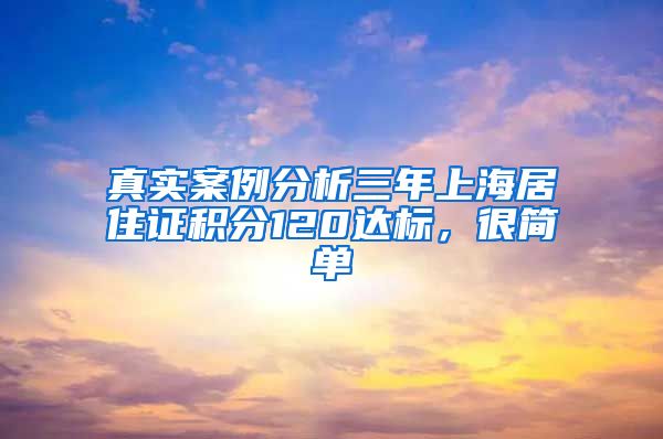 真实案例分析三年上海居住证积分120达标，很简单