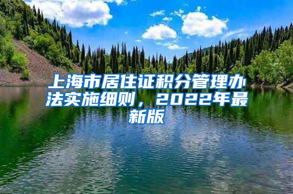 上海市居住证积分管理办法实施细则，2022年最新版