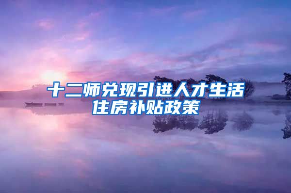 十二师兑现引进人才生活住房补贴政策