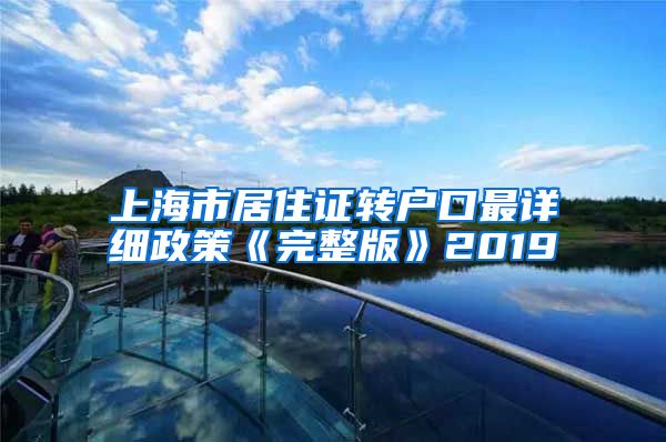 上海市居住证转户口最详细政策《完整版》2019