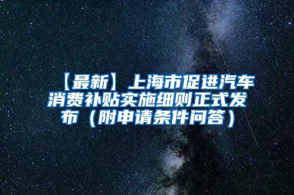 【最新】上海市促进汽车消费补贴实施细则正式发布（附申请条件问答）