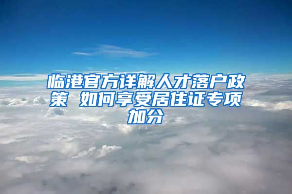 临港官方详解人才落户政策 如何享受居住证专项加分