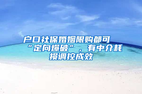 户口社保婚姻限购都可“定向爆破”，有中介耗损调控成效