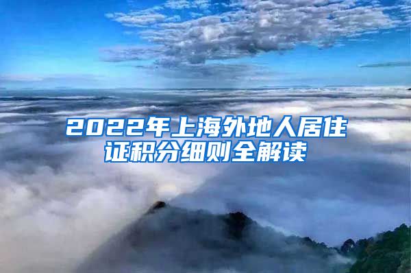 2022年上海外地人居住证积分细则全解读