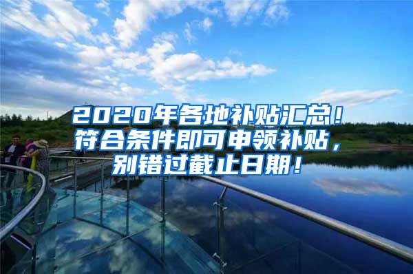 2020年各地补贴汇总！符合条件即可申领补贴，别错过截止日期！