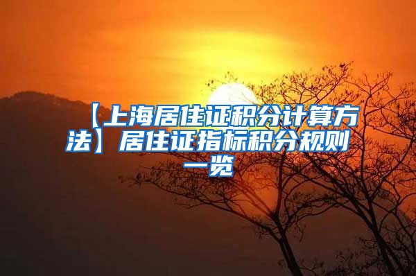 【上海居住证积分计算方法】居住证指标积分规则一览
