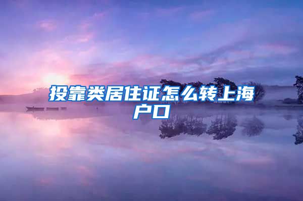 投靠类居住证怎么转上海户口