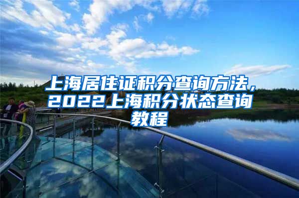 上海居住证积分查询方法，2022上海积分状态查询教程