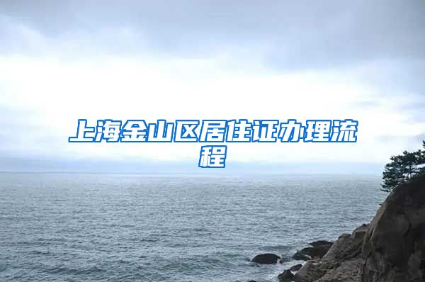 上海金山区居住证办理流程