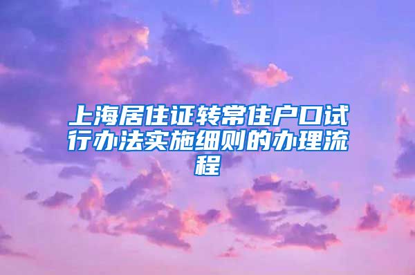 上海居住证转常住户口试行办法实施细则的办理流程