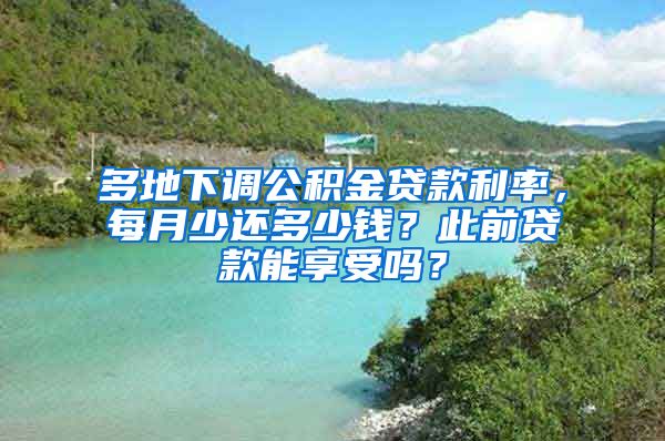 多地下调公积金贷款利率，每月少还多少钱？此前贷款能享受吗？