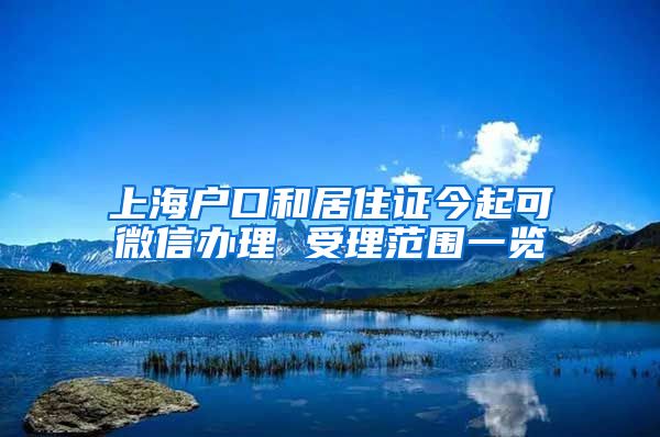 上海户口和居住证今起可微信办理 受理范围一览