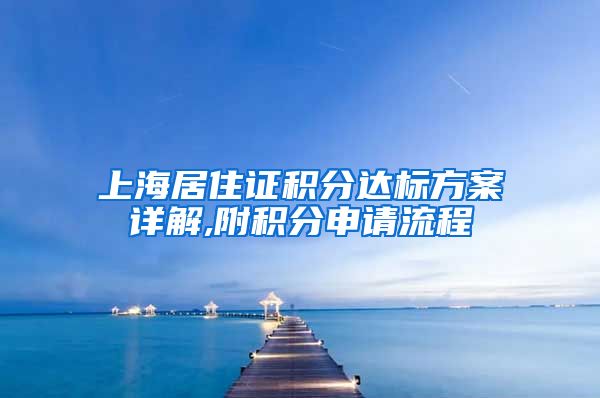 上海居住证积分达标方案详解,附积分申请流程