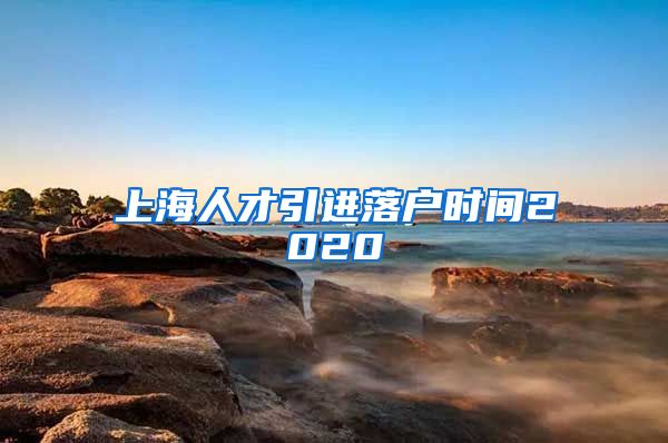 上海人才引进落户时间2020