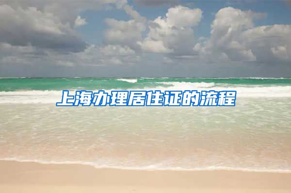 上海办理居住证的流程