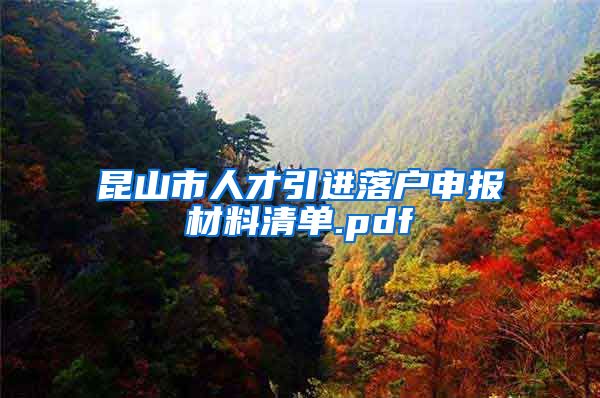 昆山市人才引进落户申报材料清单.pdf