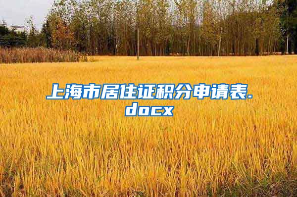 上海市居住证积分申请表.docx