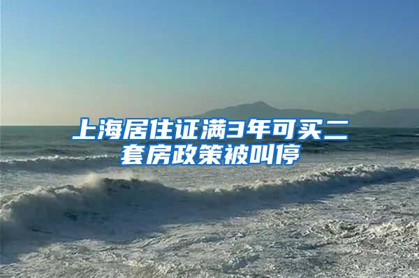 上海居住证满3年可买二套房政策被叫停