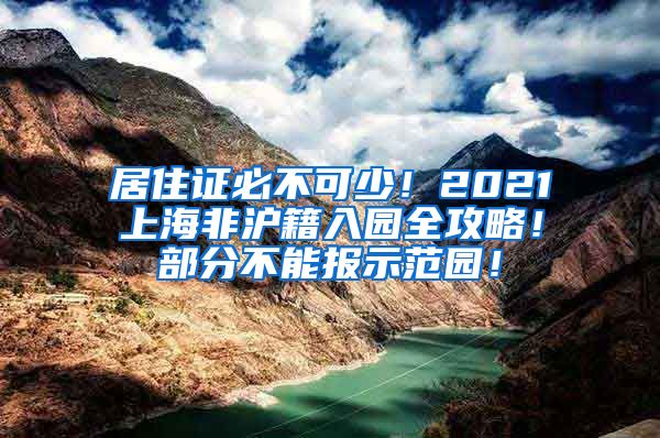 居住证必不可少！2021上海非沪籍入园全攻略！部分不能报示范园！