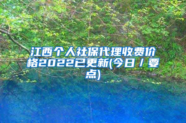 江西个人社保代理收费价格2022已更新(今日／要点)