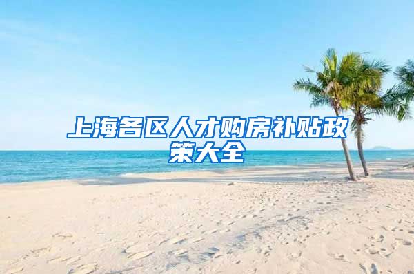 上海各区人才购房补贴政策大全