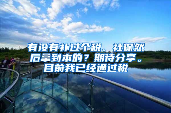 有没有补过个税、社保然后拿到本的？期待分享。目前我已经通过税