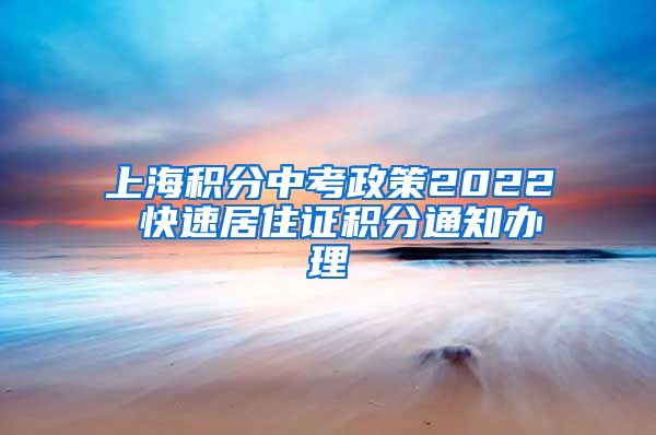 上海积分中考政策2022 快速居住证积分通知办理