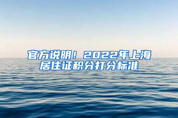 官方说明！2022年上海居住证积分打分标准