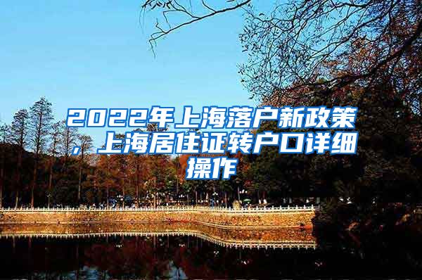 2022年上海落户新政策，上海居住证转户口详细操作