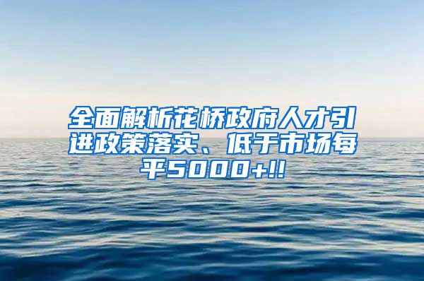 全面解析花桥政府人才引进政策落实、低于市场每平5000+!!