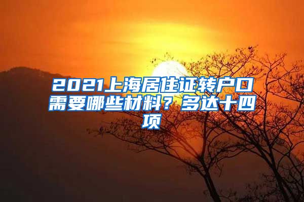 2021上海居住证转户口需要哪些材料？多达十四项