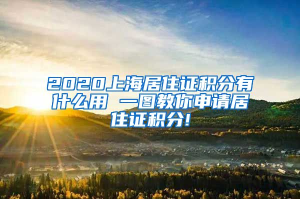 2020上海居住证积分有什么用 一图教你申请居住证积分!