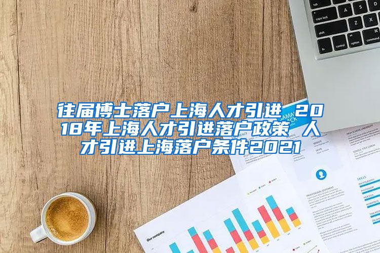 往届博士落户上海人才引进 2018年上海人才引进落户政策 人才引进上海落户条件2021